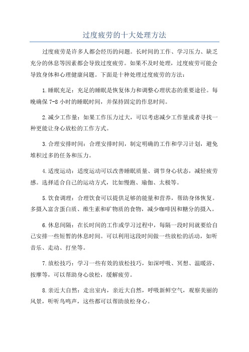 过度疲劳的十大处理方法