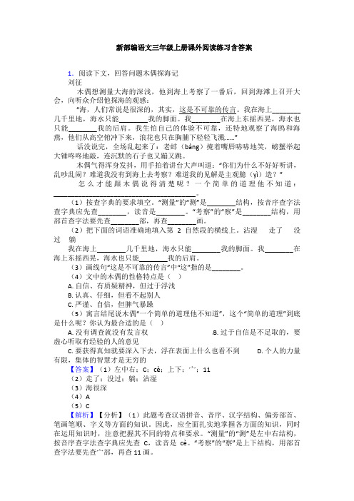 新部编语文三年级上册课外阅读练习含答案