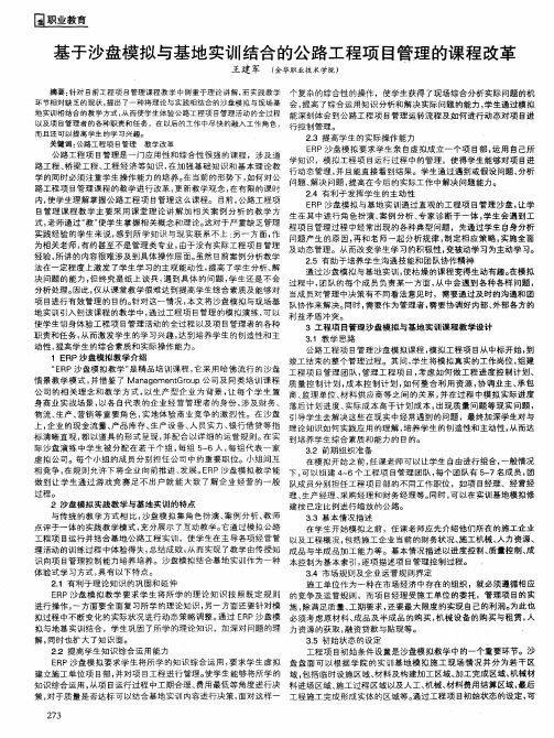 基于沙盘模拟与基地实训结合的公路工程项目管理的课程改革