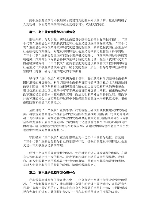 高中业余党校学习心得体会3篇