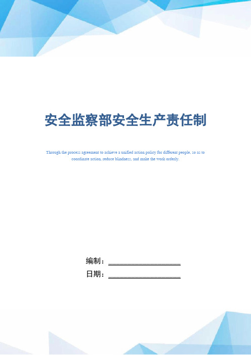 安全监察部安全生产责任制