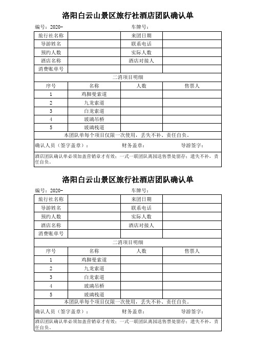 2020年旅游景区酒店团队确认单