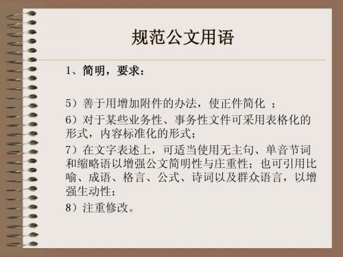 公文规范用语