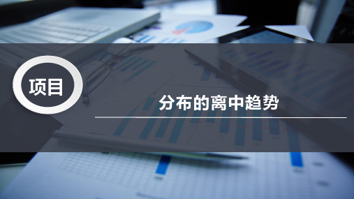分布的离中趋势