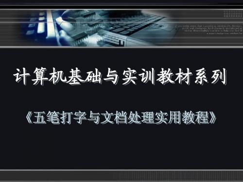 《五笔字型与文档处理实用教程》第九章