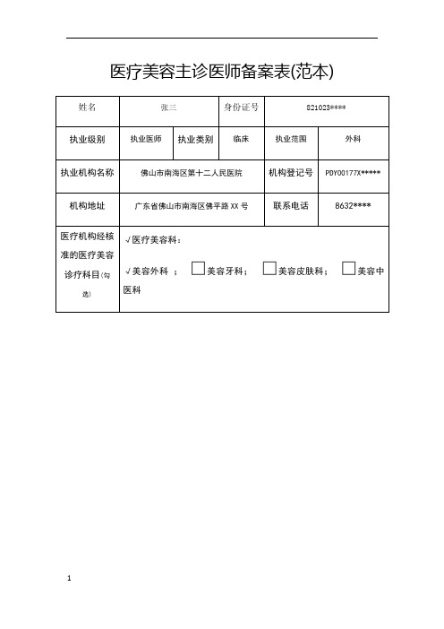 医疗美容主诊医师备案表