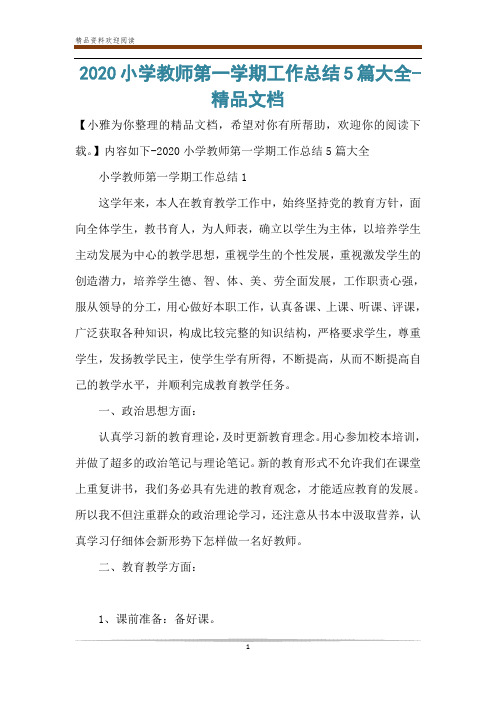 2020小学教师第一学期工作总结5篇大全-精品文档