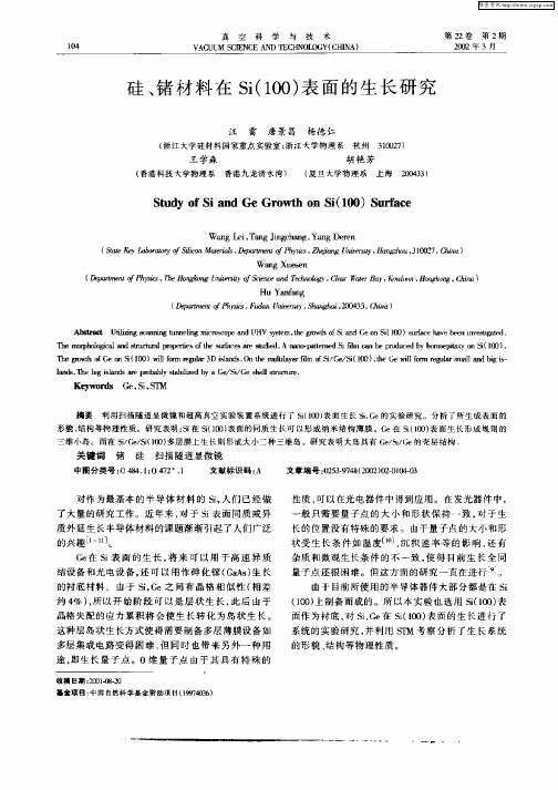 硅、锗材料在Si(100)表面的生长研究