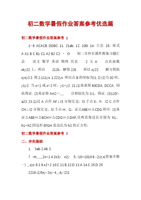 初二数学暑假作业答案参考优选篇