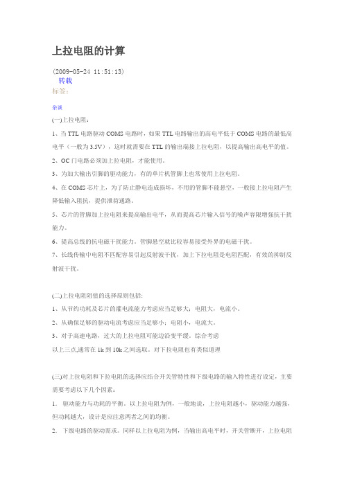 上拉电阻的计算
