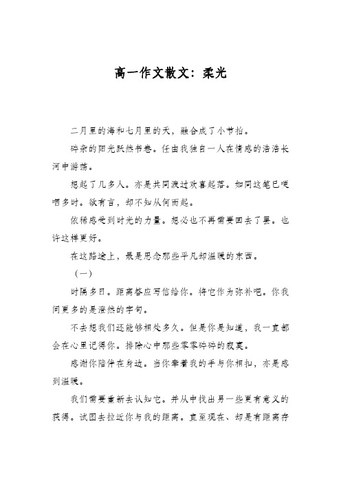 高一作文散文：柔光