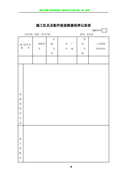3.施工机具及配件检查维修保养记录表
