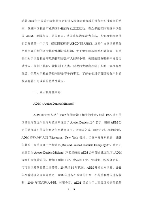 四大粮油公司