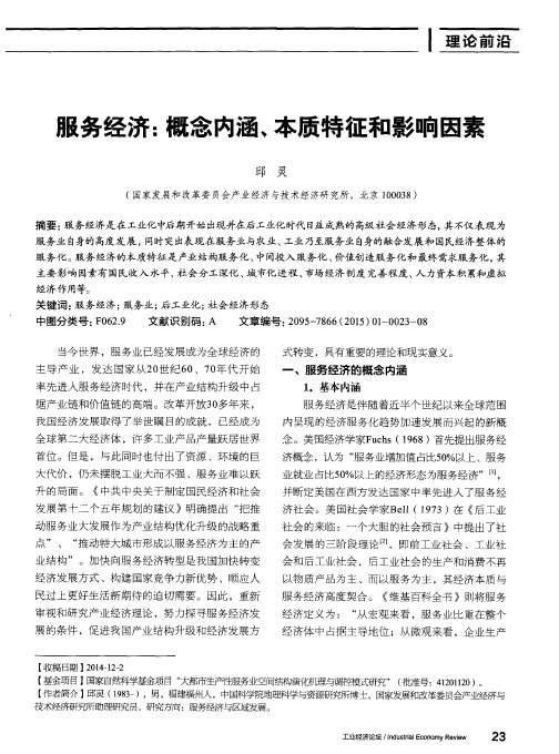 服务经济：概念内涵、本质特征和影响因素