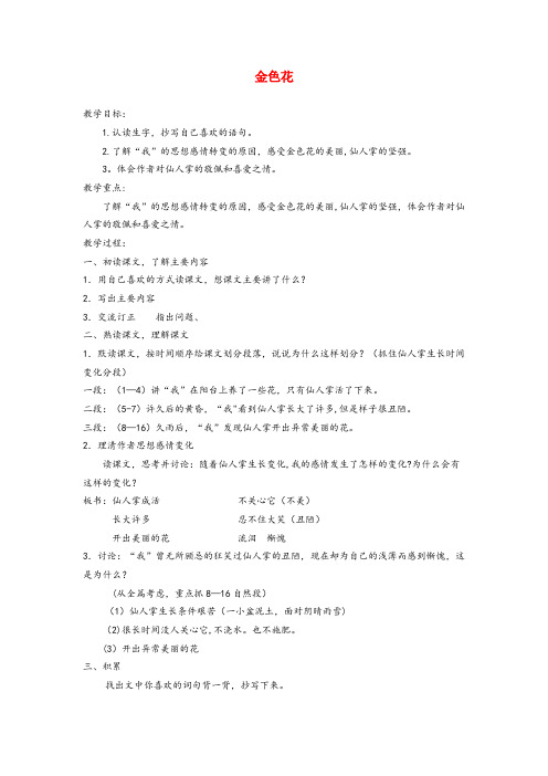 江门市第二小学六年级语文上册第三单元11金色花教案北京版