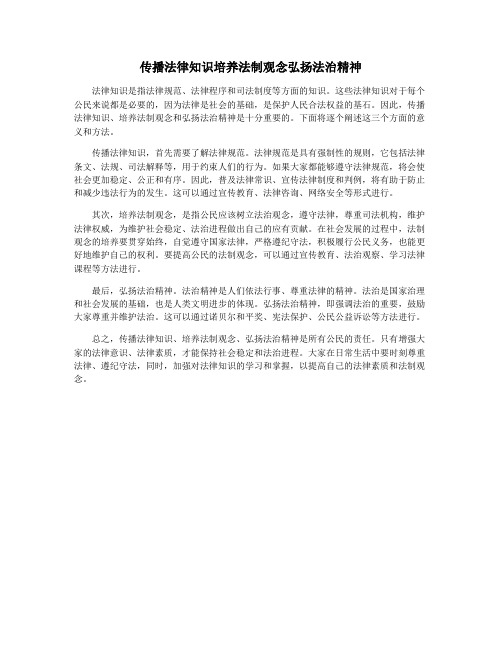 传播法律知识培养法制观念弘扬法治精神