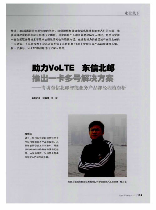 助力VoLTE东信北邮推出一卡多号解决方案——专访东信北邮智能业务