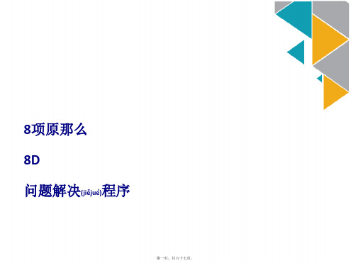 8D解决问题步骤课件演示(ppt 66页)