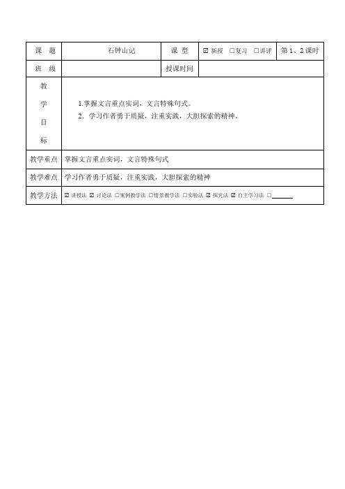 中职语文 石钟山记 优秀备课word版