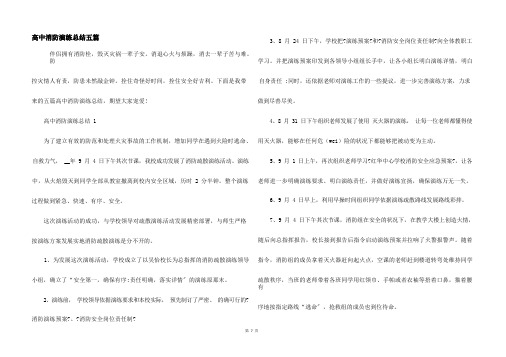 高中消防演练总结五篇