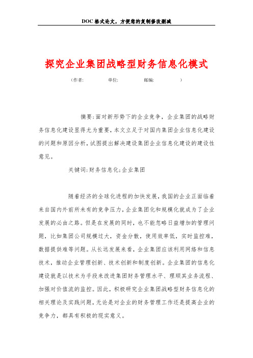 探究企业集团战略型财务信息化模式