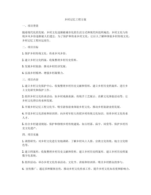 乡村记忆工程方案