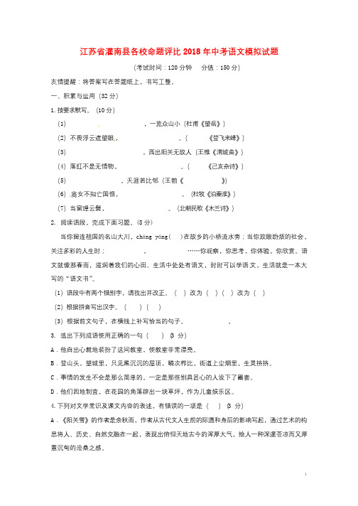 江苏省灌南县各校命题评比2018年中考语文模拟试题920180522340