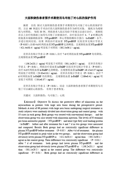 大面积烧伤患者围手术期使用乌司他丁对心肌的保护作用