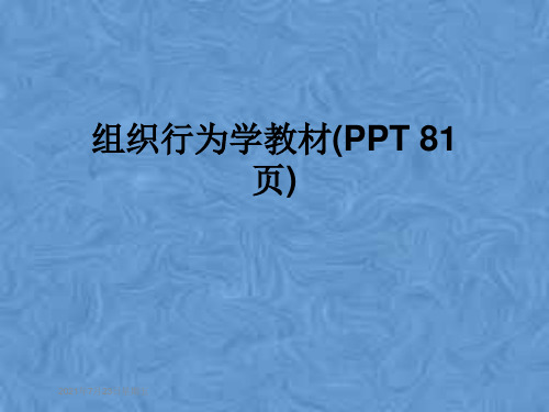 组织行为学教材(PPT 81页)