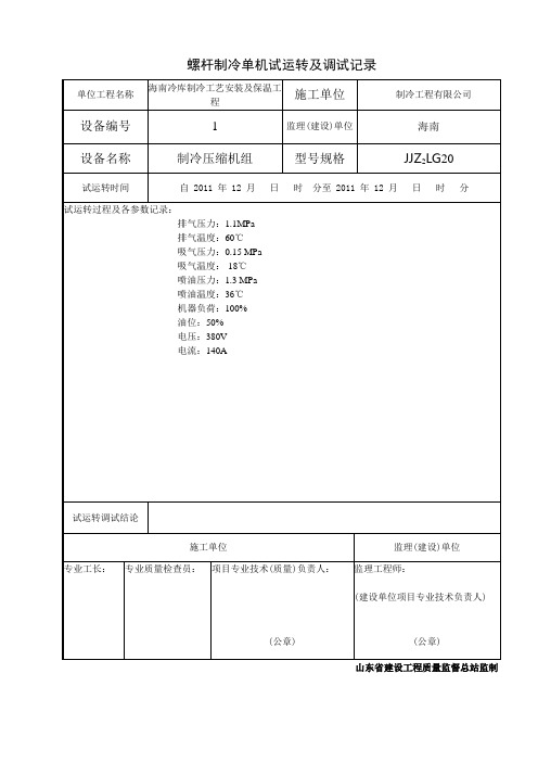 螺杆制冷压缩机单机试运转及调试记录