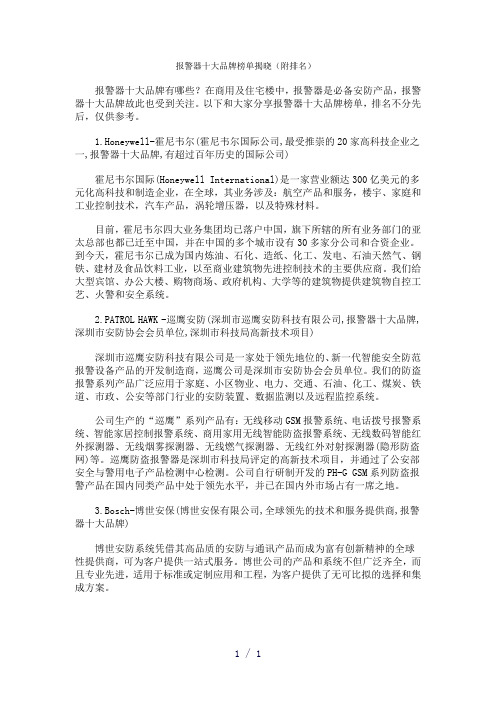 报警器十大品牌榜单揭晓(附排名)