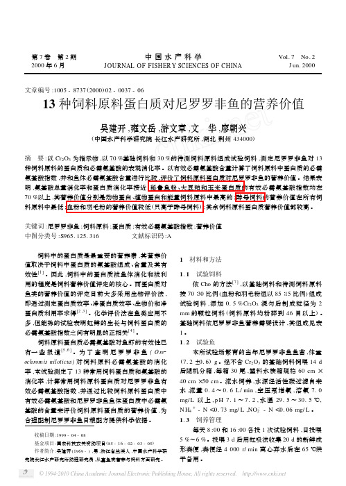 13种饲料原料蛋白质对尼罗罗非鱼的营养价值_吴建开