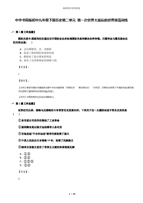 中华书局版初中九年级下册历史第二单元 第一次世界大战后的世界拔高训练
