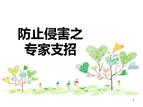 防止侵害之专家支招