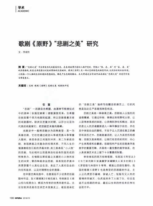歌剧《原野》“悲剧之美”研究
