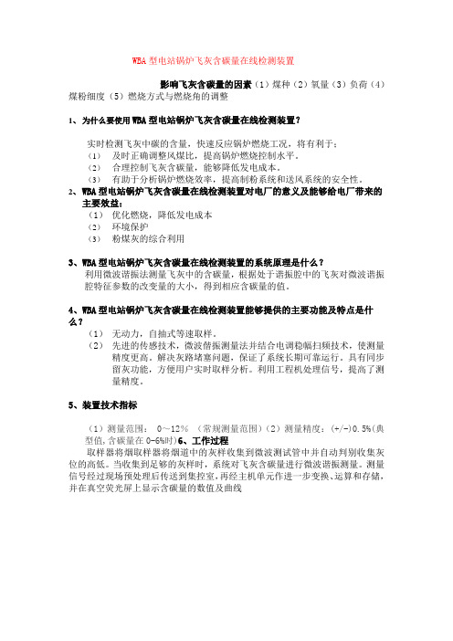 WBA型电站锅炉飞灰含碳量在线检测装置客户讲解版本
