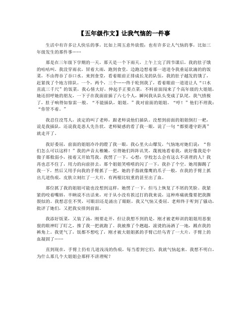 【五年级作文】让我气恼的一件事