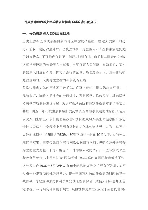 传染病肆虐的历史经验教训与抗击SARS流行的启示
