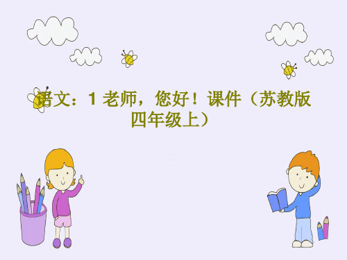 语文：1 老师,您好!课件(苏教版四年级上)共21页