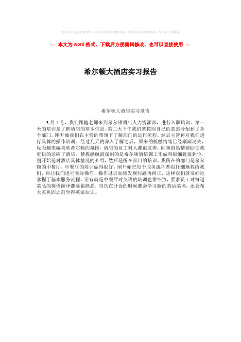 【精编】希尔顿大酒店实习报告word版本 (1页)
