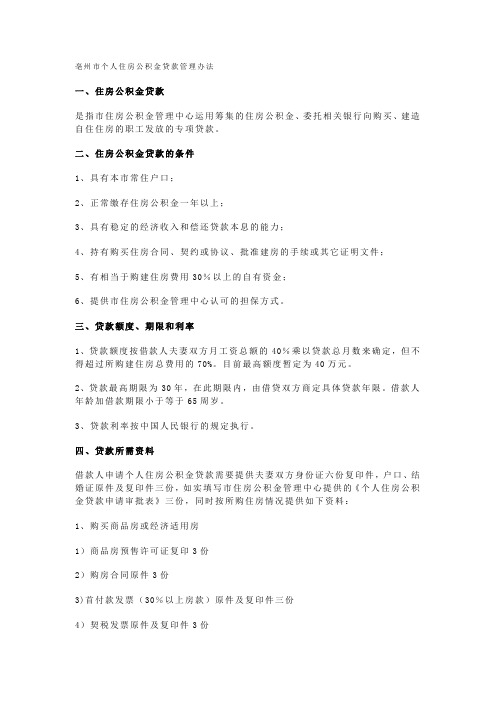亳州市个人住房公积金贷款管理办法