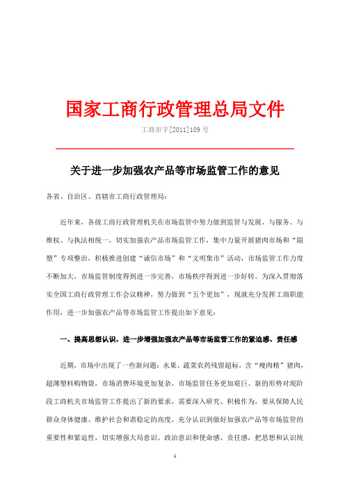 国家工商总局关于进一步加强农产品等市场监管工作的意见