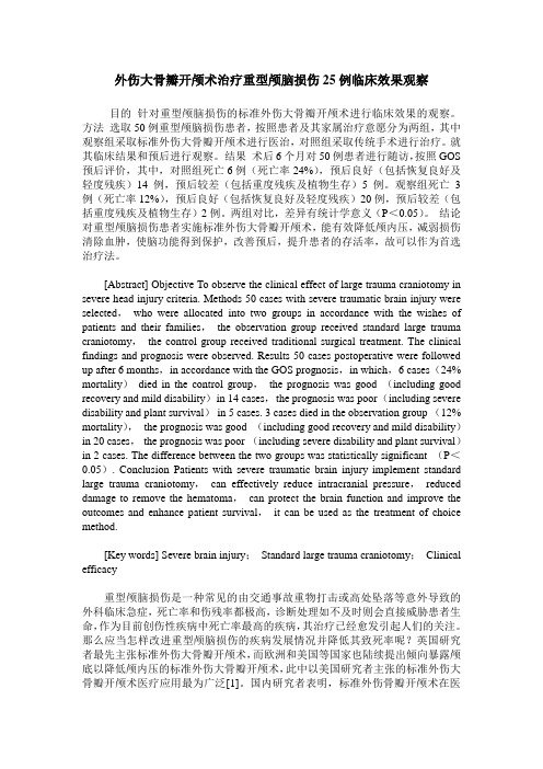 外伤大骨瓣开颅术治疗重型颅脑损伤25例临床效果观察