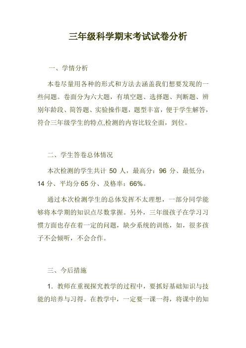 三年级科学试卷分析