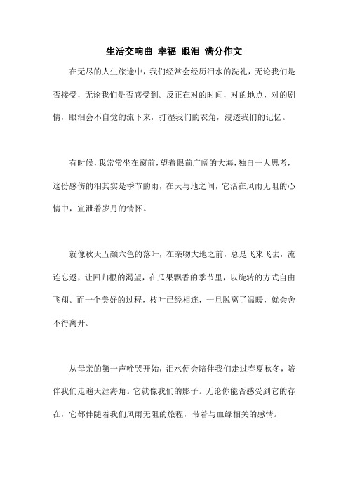 生活交响曲 幸福 眼泪 满分作文