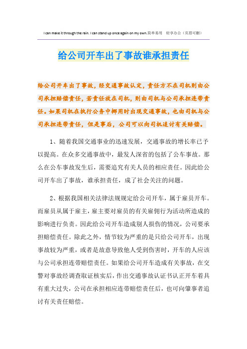 给公司开车出了事故谁承担责任