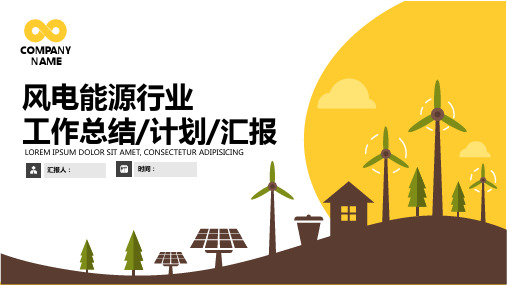 风电能源工作汇报PPT