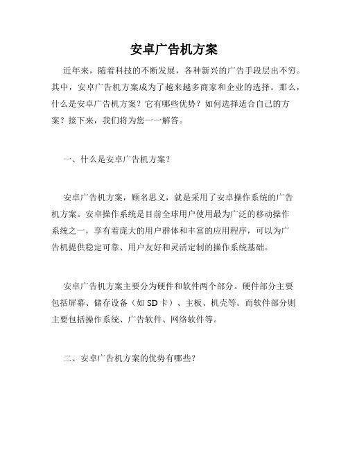 安卓广告机方案