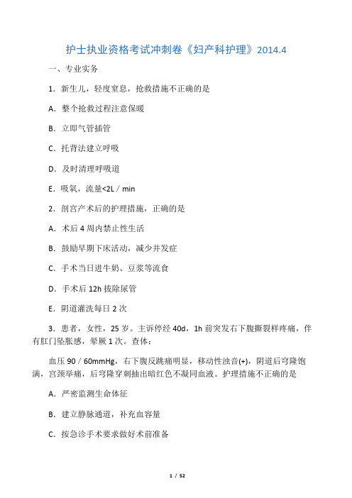 护士资格证考试考前冲刺卷(妇产科护理)2014.4