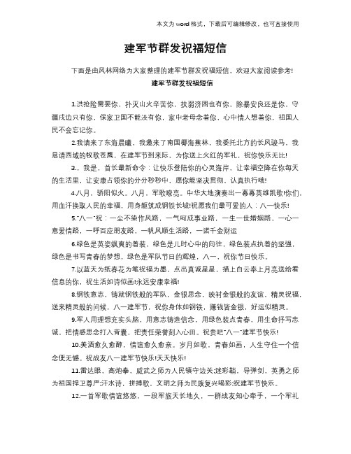 建军节群发祝福短信